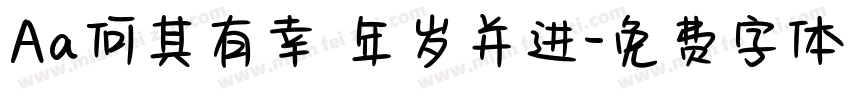 Aa何其有幸 年岁并进字体转换